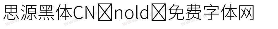 思源黑体CN nold字体转换